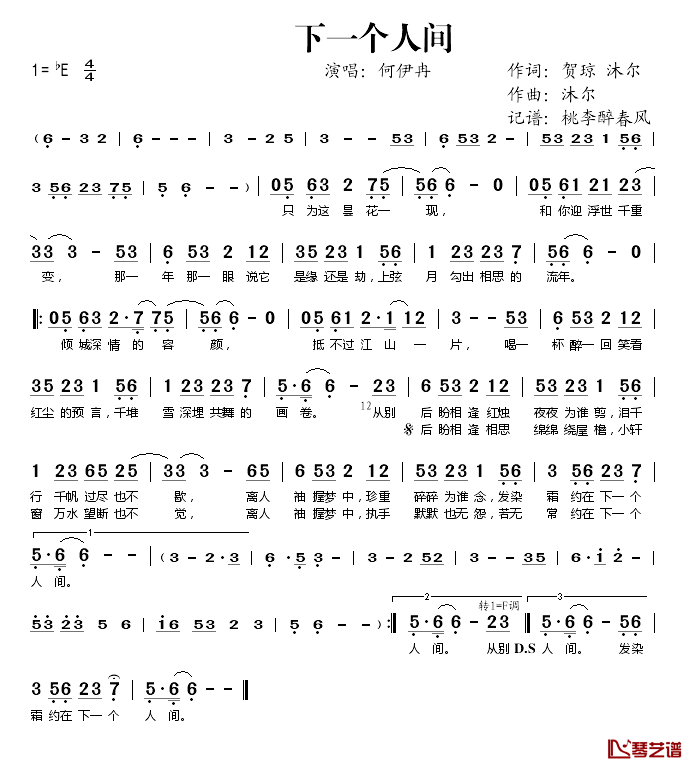 下一个人间简谱(歌词)-何伊冉演唱-桃李醉春风记谱1