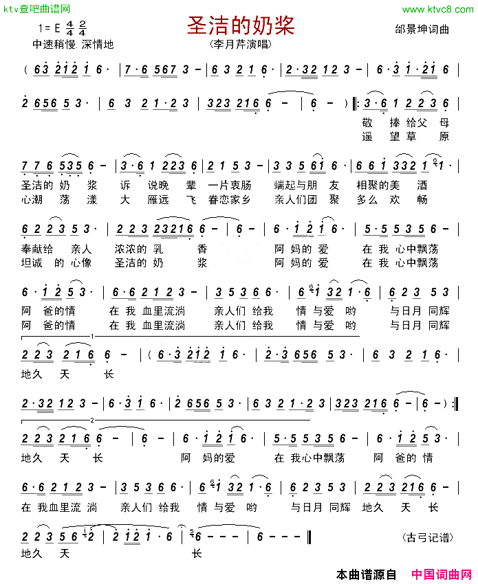 圣洁的奶桨简谱-李月芹演唱-邰景坤/邰景坤词曲1