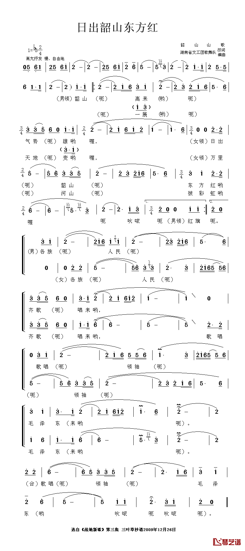 日出韶山东方红简谱-何继光/伍喜贞演唱1