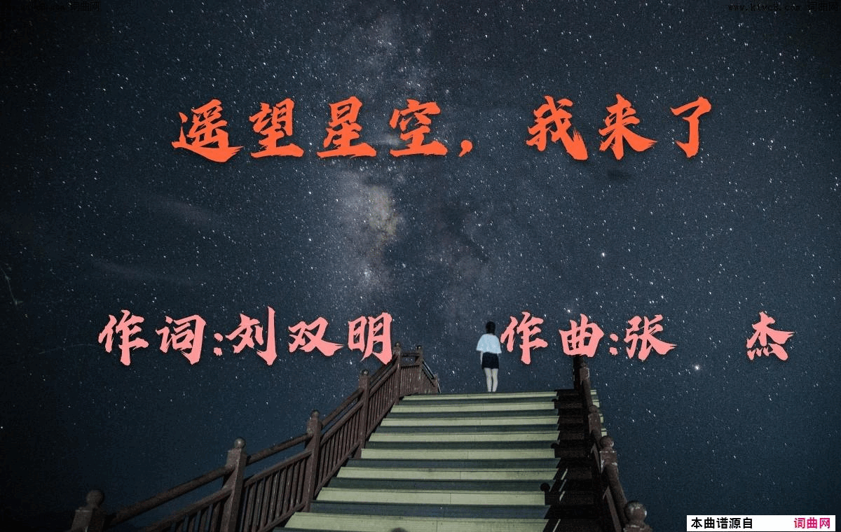 遥望星空，我来了简谱1