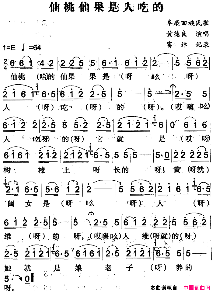 仙桃仙果是人吃的阜康回族民歌简谱1