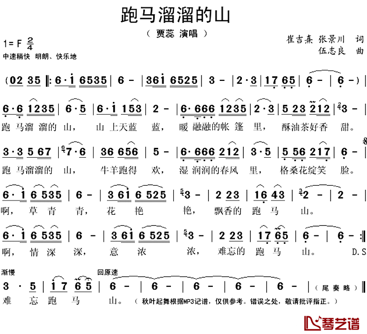 跑马溜溜的山简谱(歌词)-贾蕊演唱-秋叶起舞记谱上传1