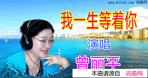 我一生等着你简谱-曾丽平演唱-全芳曲谱1