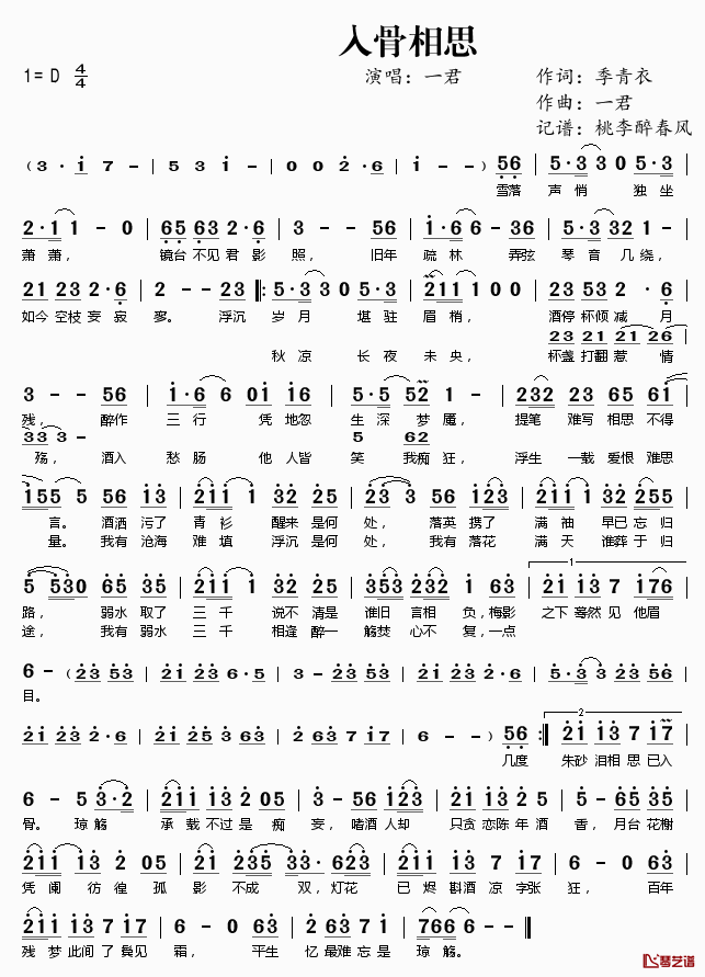 入骨相思简谱(歌词)-一君演唱-桃李醉春风记谱1