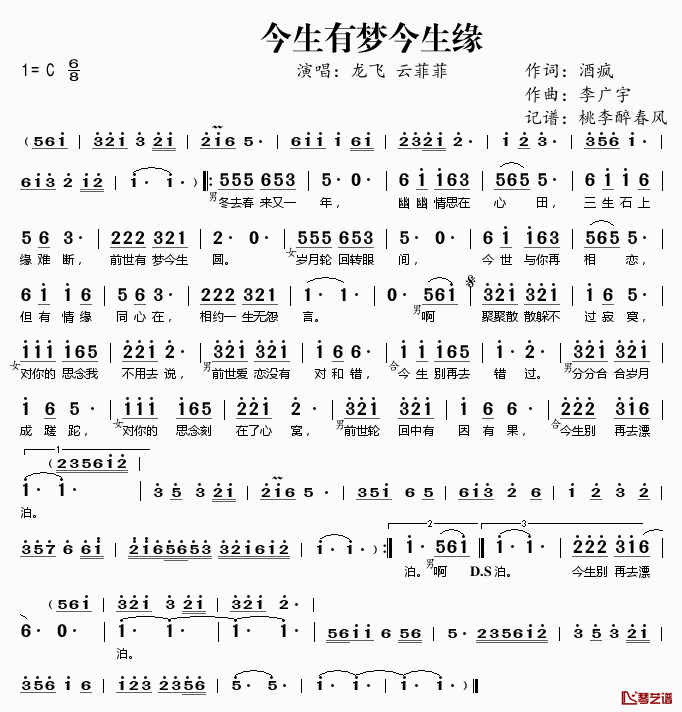 今生有梦今生缘简谱(歌词)-龙飞云菲菲演唱-桃李醉春风记谱1