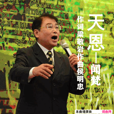 天恩简谱-闻梵演唱-梁敬岩/侯明忠词曲1
