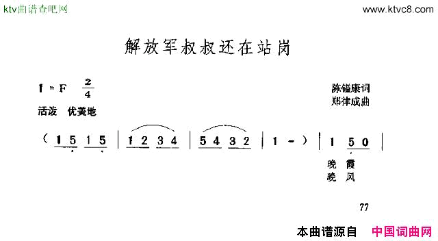 解放军叔叔还在站岗简谱1