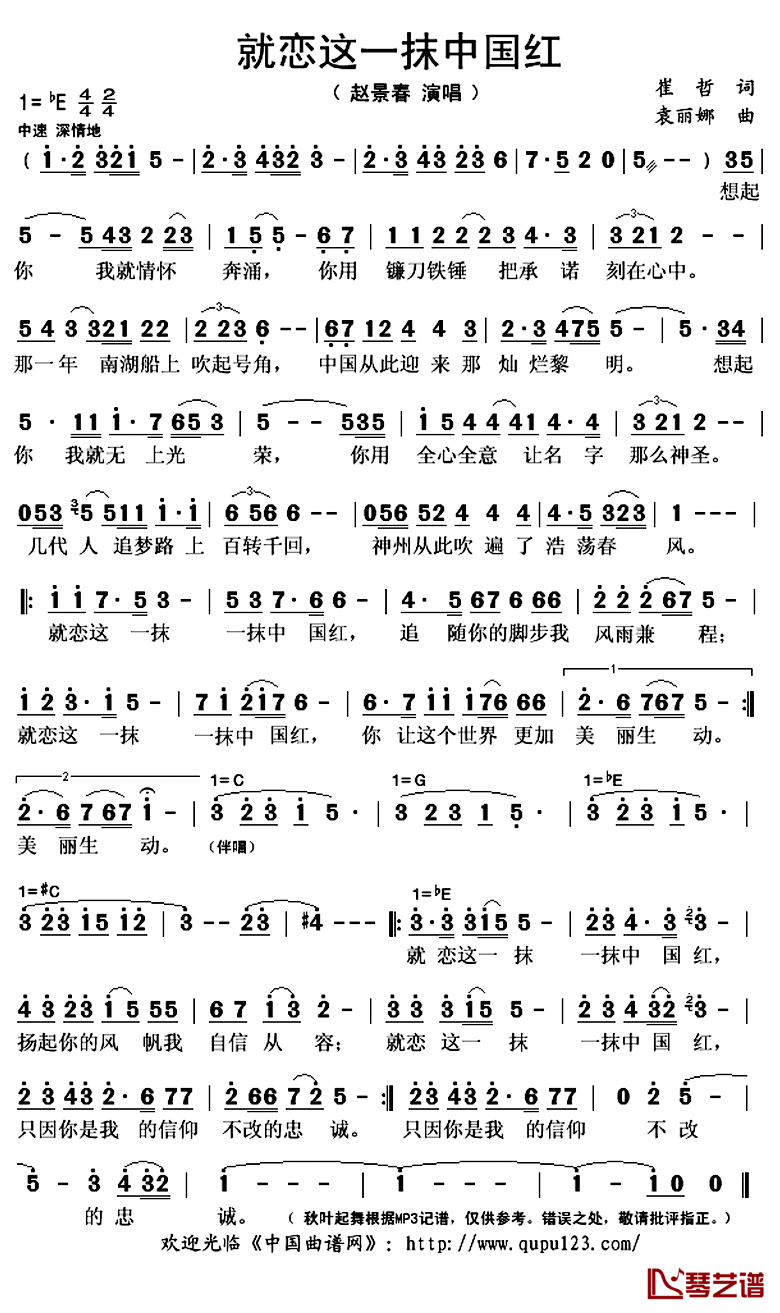 就恋这一抹中国红简谱(歌词)-赵景春演唱-秋叶起舞记谱上传1