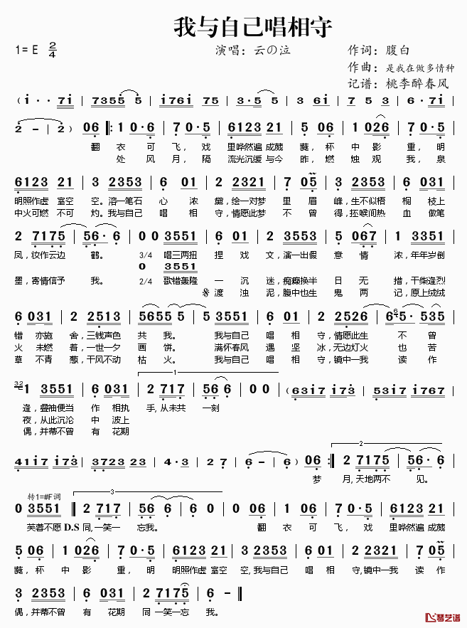 我与自己唱相守简谱(歌词)-云の泣演唱-桃李醉春风记谱1
