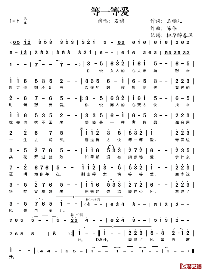 等一等爱简谱(歌词)-石梅演唱-桃李醉春风记谱1