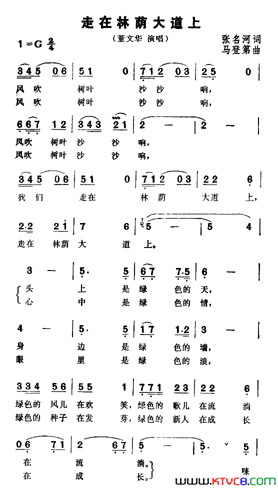 走在林荫大道上简谱-董文华演唱-张名河/马登第词曲1