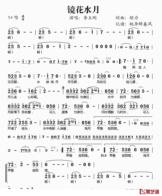 镜花水月简谱(歌词)-李玉刚演唱-桃李醉春风记谱1