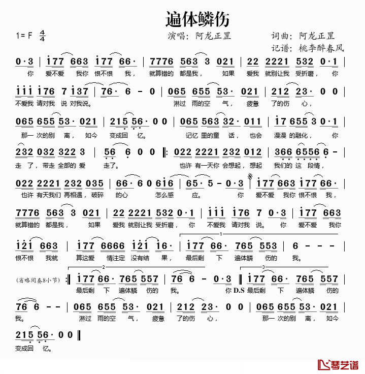 遍体鳞伤简谱(歌词)-阿龙正罡演唱-桃李醉春风记谱1