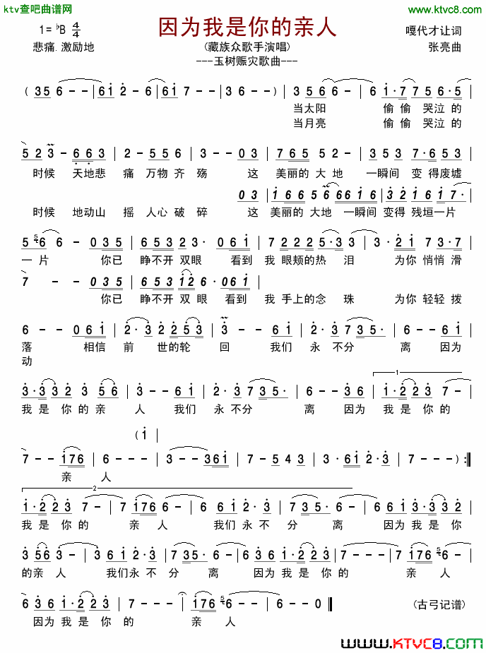 因为我是你的亲人玉树赈灾歌曲简谱-藏族众歌手演唱1