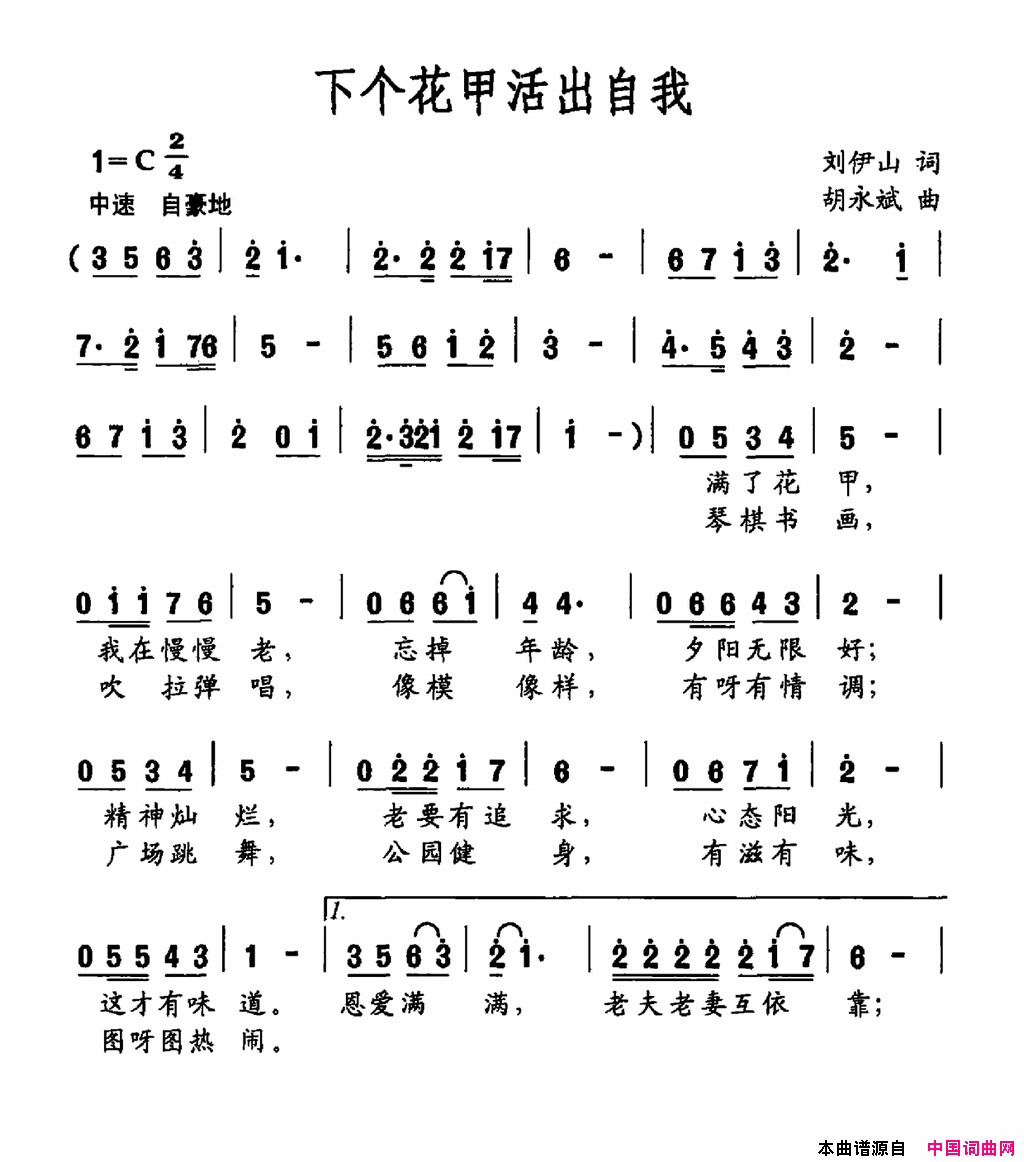 下个花甲活出自我简谱1