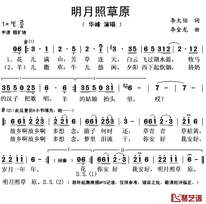 ​明月照草原 简谱(歌词)-华峰演唱-秋叶起舞记谱上传1