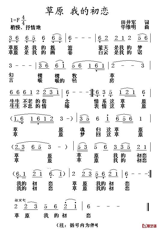 草原 我的初恋简谱-田井军词 华维明曲1