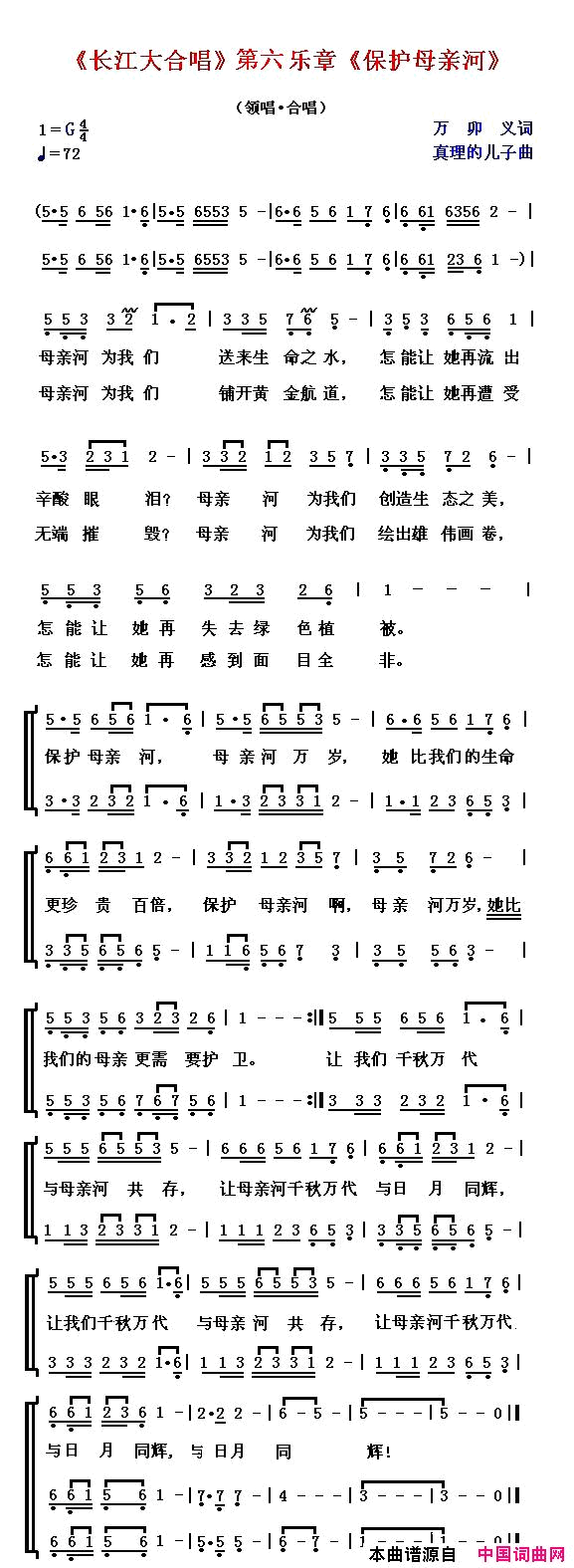 《长江大合唱》第六乐章《保护母亲河》简谱-真理的儿子演唱-万卯义/真理的儿子词曲1