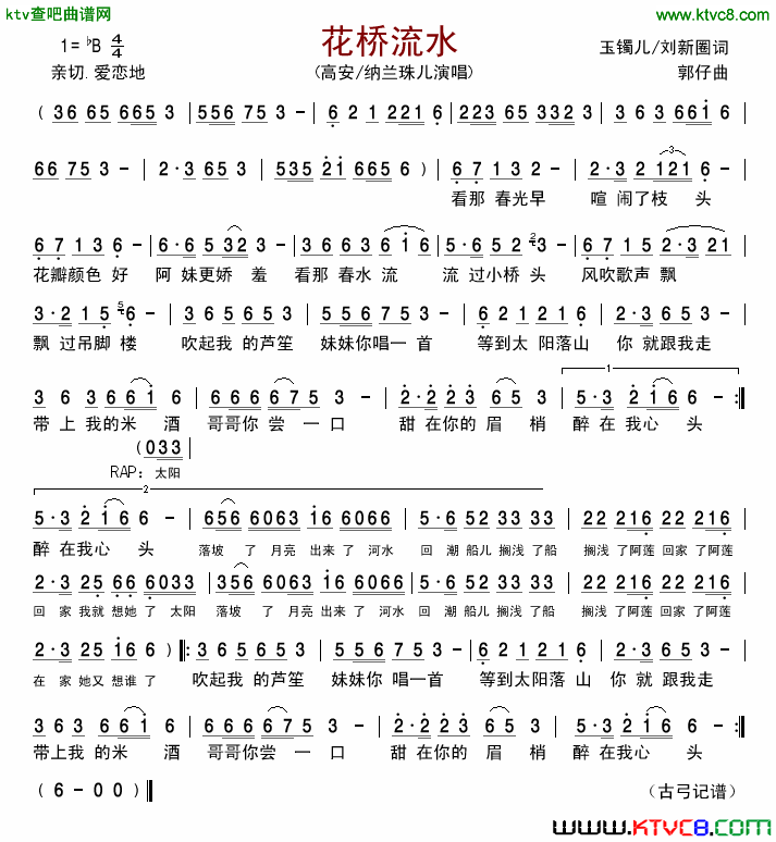 花桥流水简谱-高安演唱-刘新圈、玉镯儿/郭仔词曲1