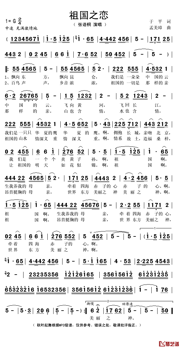 祖国之恋简谱(歌词)-张语桐演唱-秋叶起舞记谱1