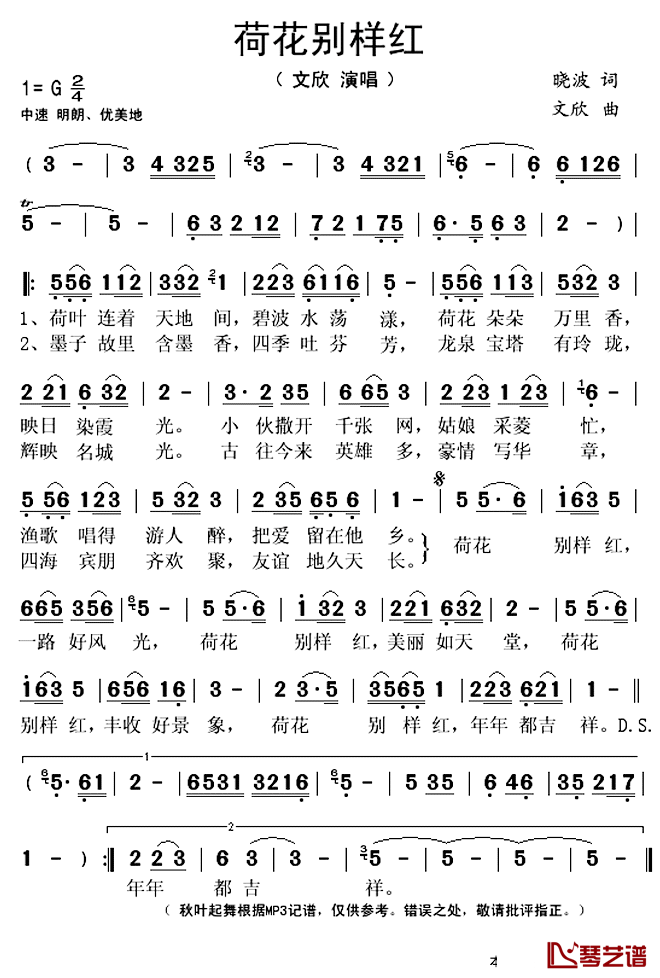 荷花别样红简谱(歌词)-文欣演唱-秋叶起舞记谱上传1