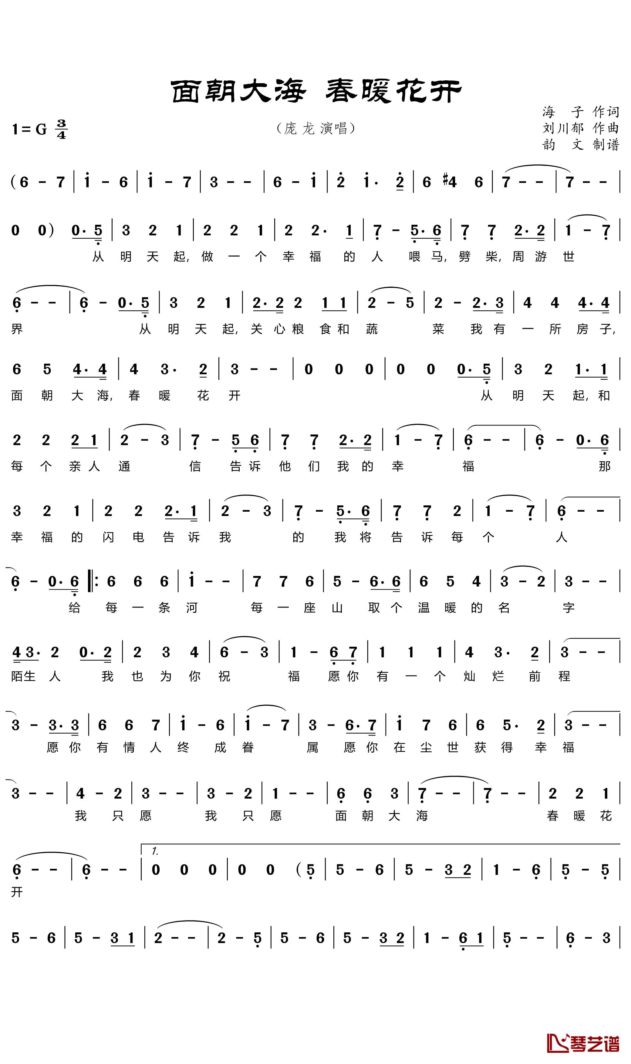 面朝大海 春暖花开简谱(歌词)-庞龙演唱-韵文曲谱1