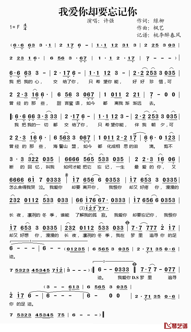 我爱你却要忘记你简谱(歌词)-许强演唱-桃李醉春风记谱1