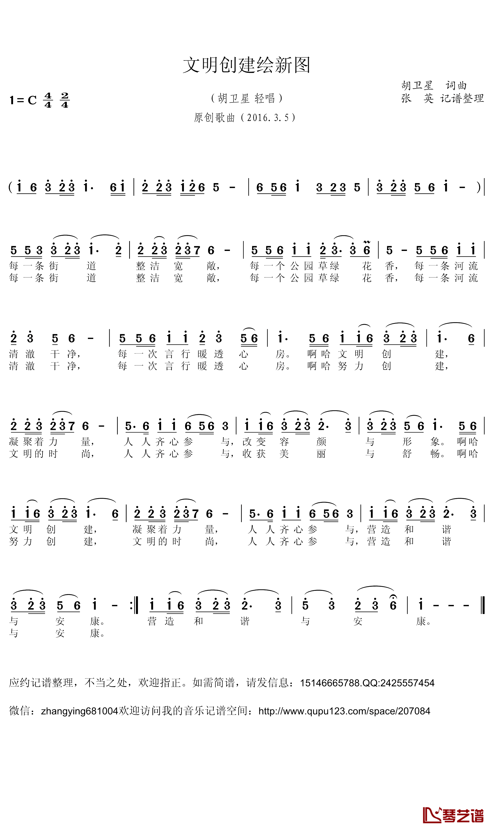 文明创建绘新图简谱(歌词)-胡卫星轻唱演唱-张英记谱整理1