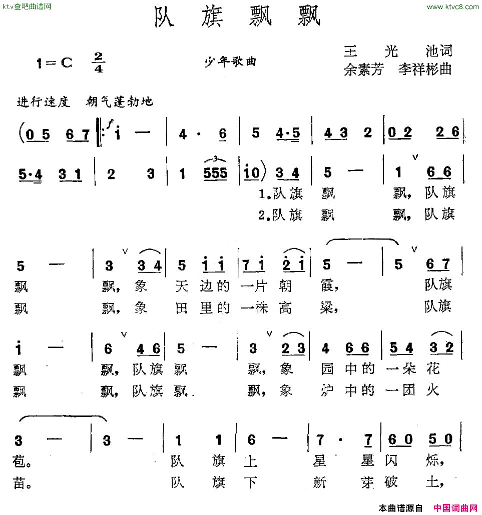 队旗飘飘王光池词余素芳李祥斌曲简谱1
