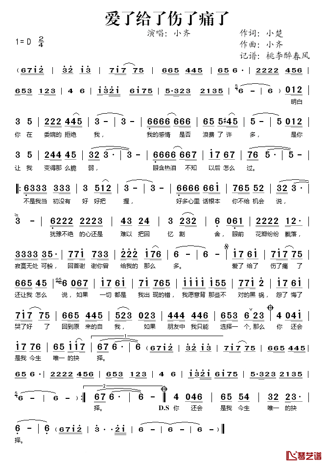 爱了给了伤了痛了简谱(歌词)-小齐演唱-桃李醉春风记谱1