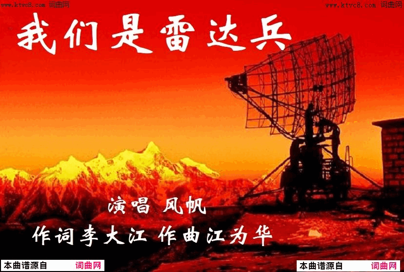 我们是雷达兵江为华曲、风帆唱简谱-风帆演唱-李大江/江为华词曲1
