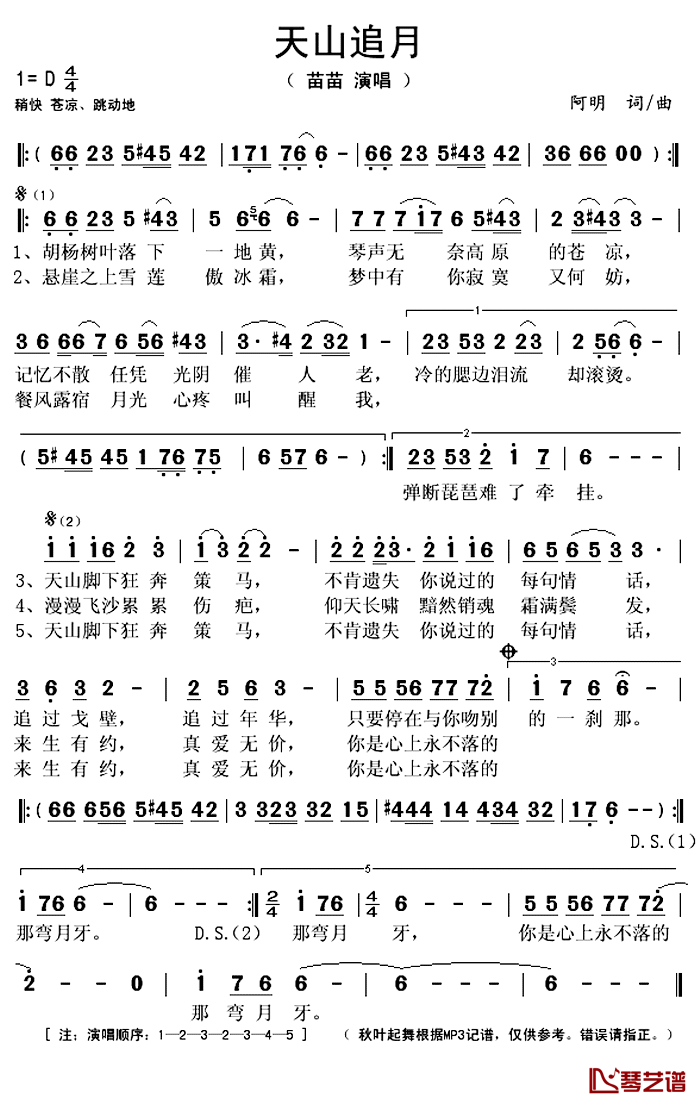 天山追月简谱(歌词)-苗苗演唱-秋叶起舞记谱上传1