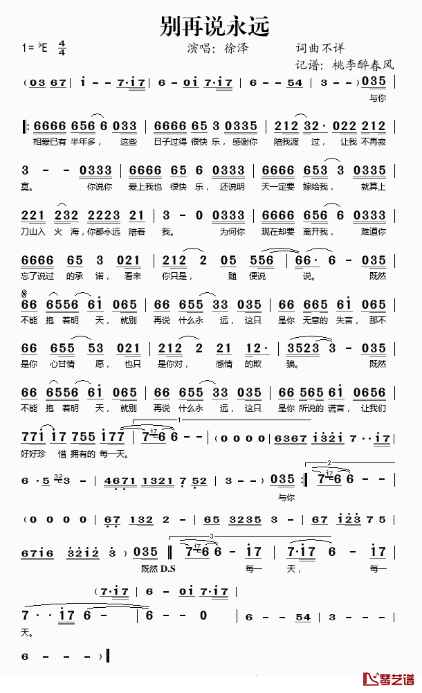 别再说永远简谱(歌词)-徐泽演唱-桃李醉春风记谱1