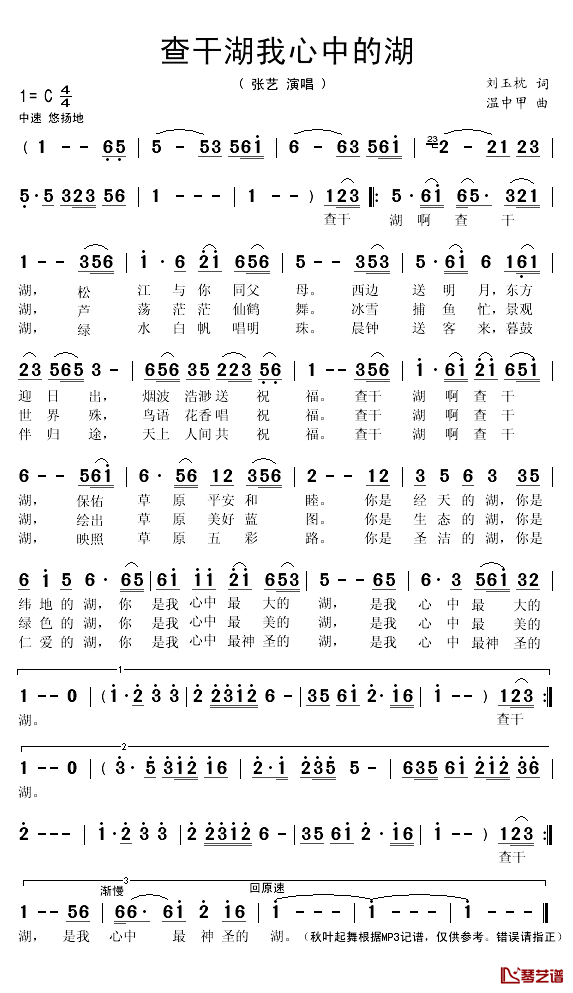 查干湖我心中的湖简谱(歌词)-张艺演唱-秋叶起舞记谱1