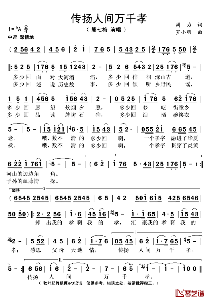 传扬人间万千孝简谱(歌词)-熊七梅演唱-秋叶起舞记谱上传1