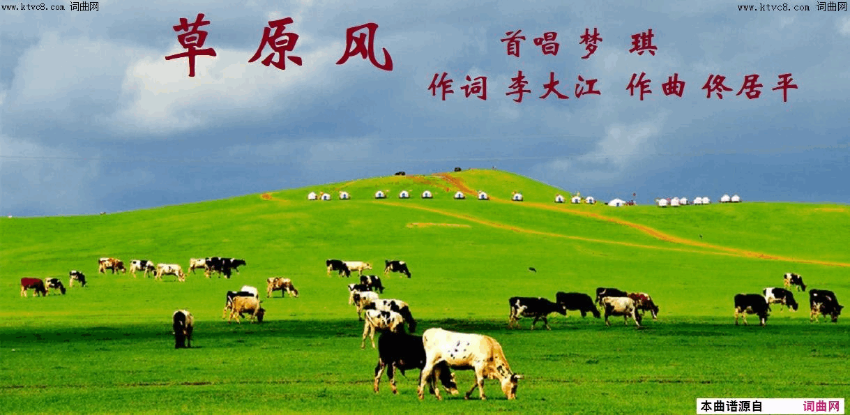 草原风佟居平曲、梦琪唱简谱-梦琪演唱-李大江/佟居平词曲1