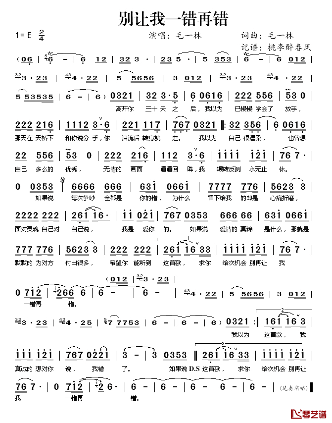 别让我一错再错简谱(歌词)-毛一林演唱-桃李醉春风 记谱上传1