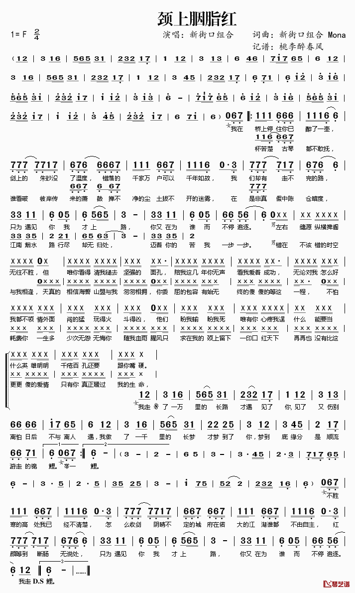 ​颈上胭脂红简谱(歌词)-新街口组合演唱-桃李醉春风记谱1