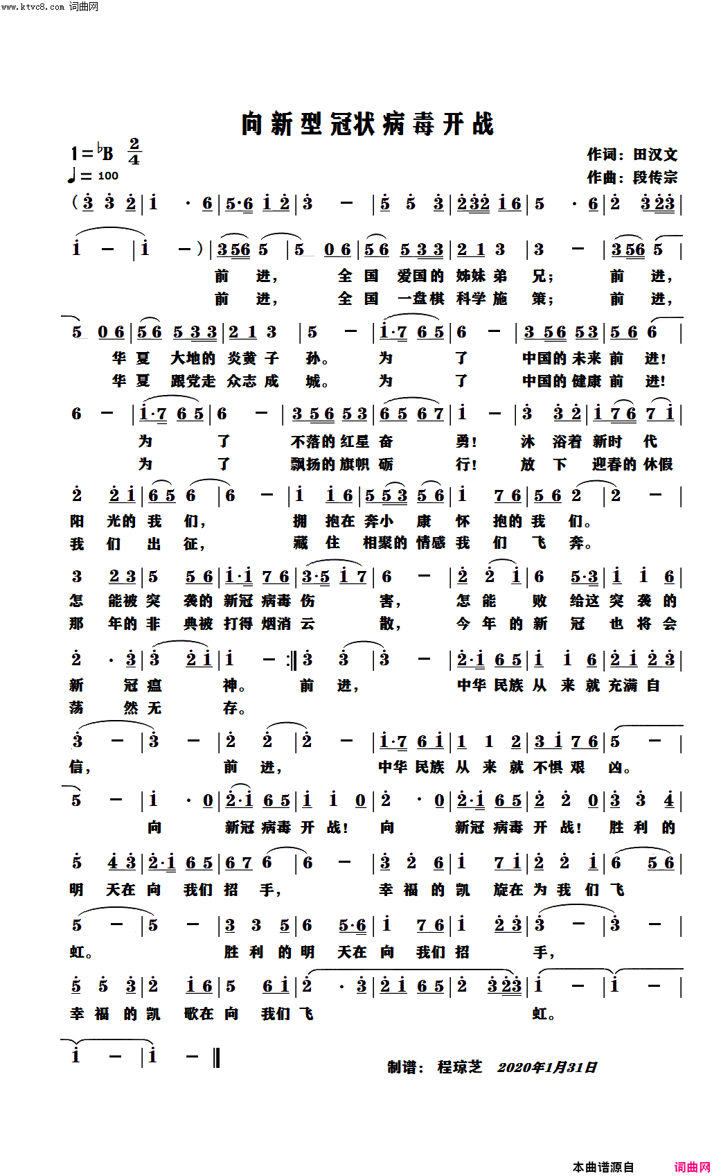 向新冠病毒开战简谱-许志刚演唱-田汉文/段传宗词曲1