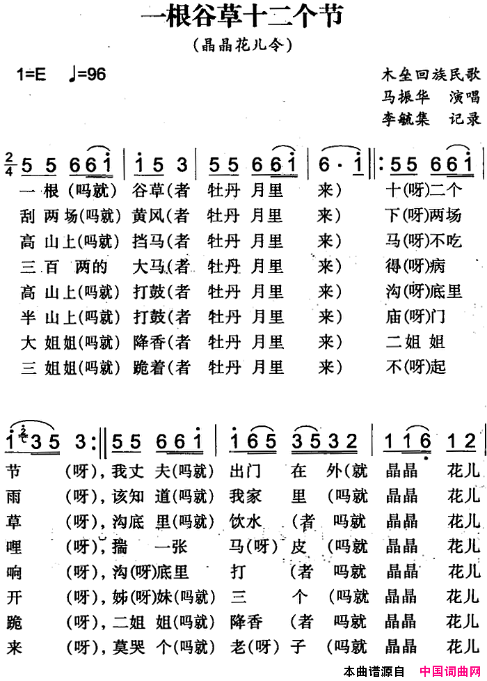 一根谷草十二个节木垒回族民歌简谱1