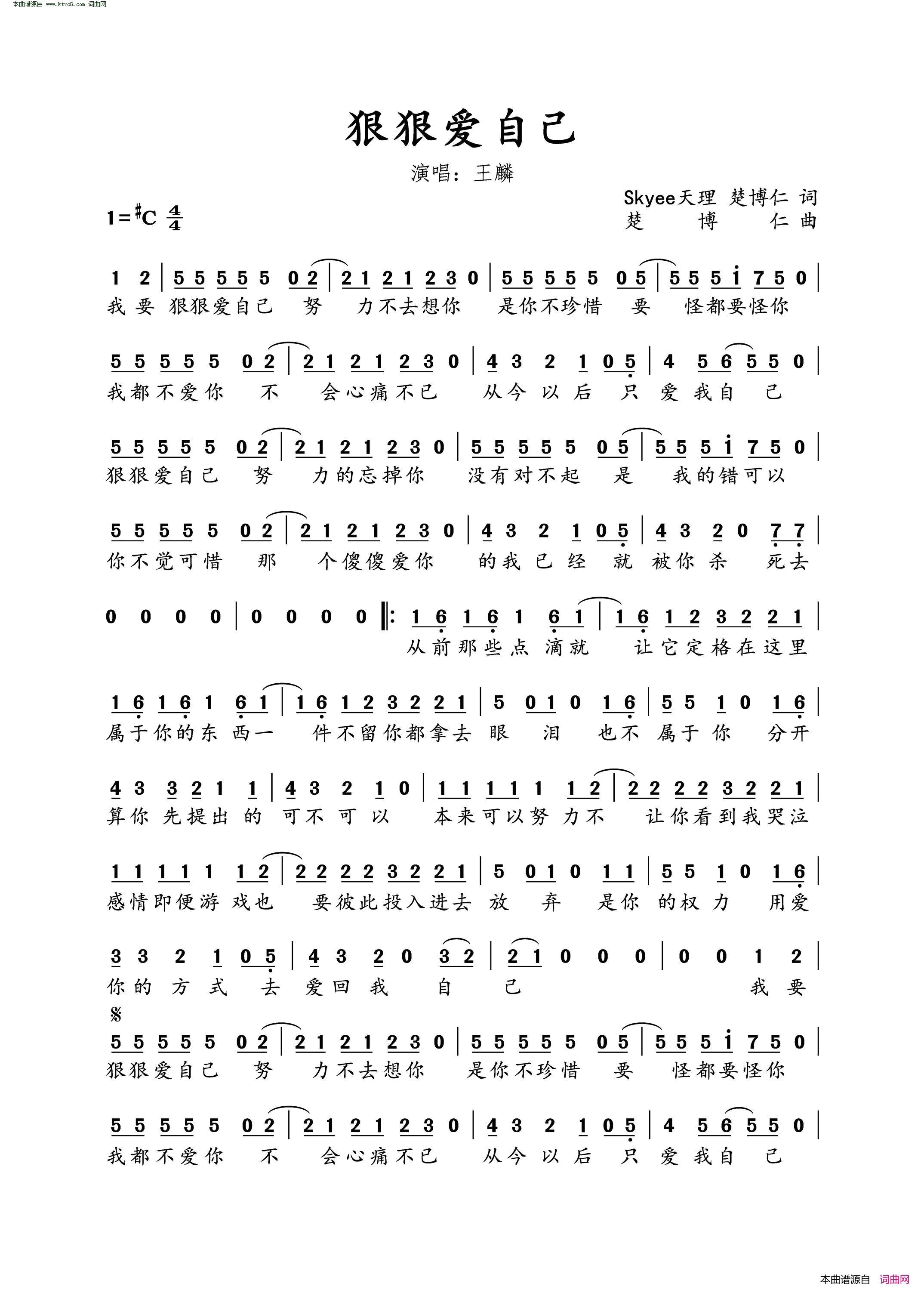 狠狠爱自己简谱-王麟演唱-天理、楚博仁/楚博仁词曲1