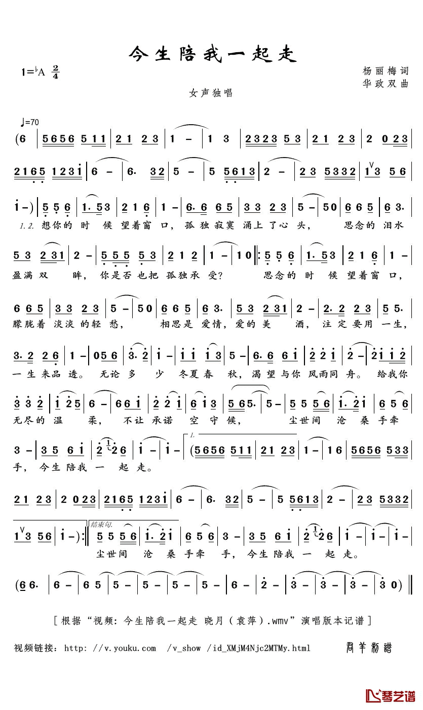 今生陪我一起走简谱(歌词)-晓月演唱-君羊曲谱1