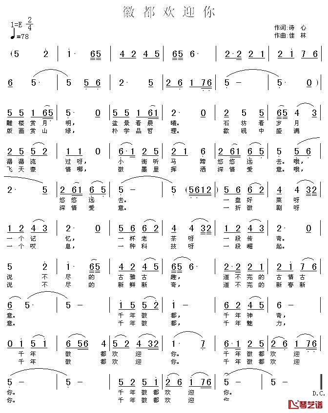 徽都欢迎你简谱-诗心词 佳林曲1