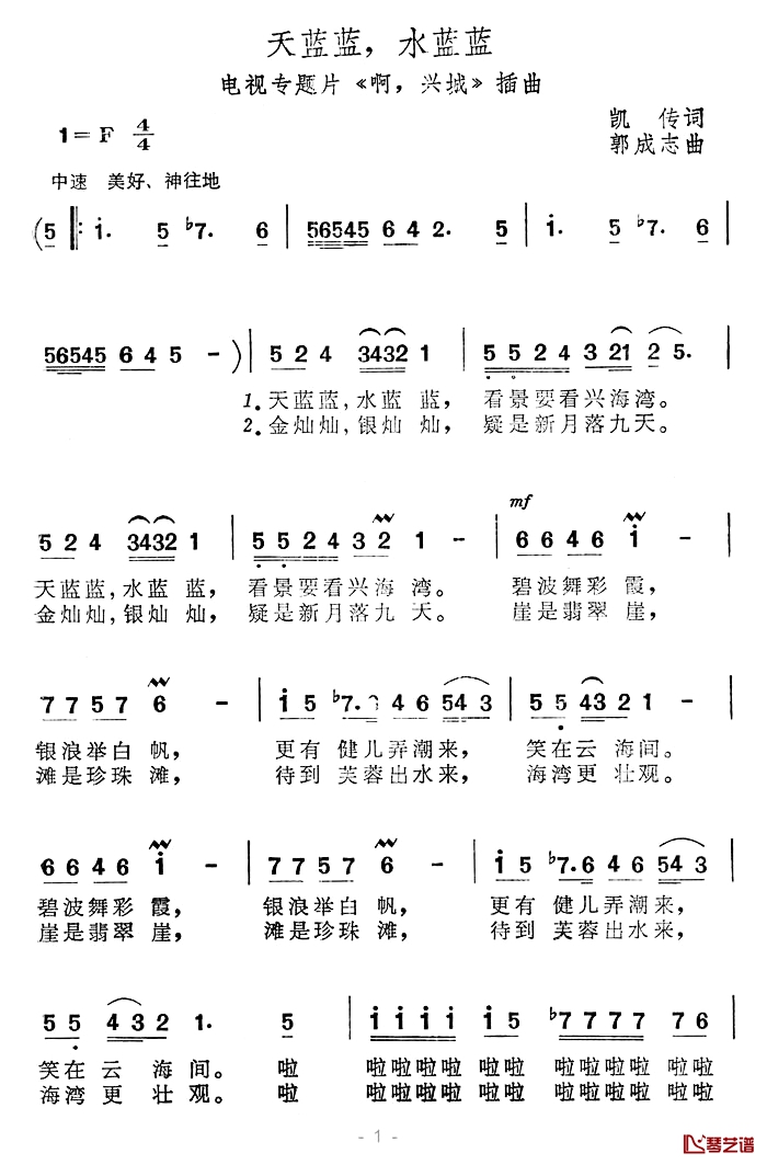 天蓝蓝，水蓝蓝简谱-电视专题片《啊，兴城》插曲1