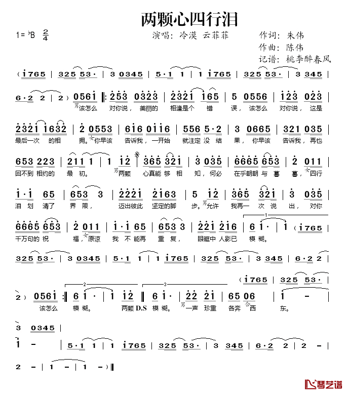 两颗心四行泪简谱(歌词)-冷漠/云菲菲演唱-桃李醉春风记谱1