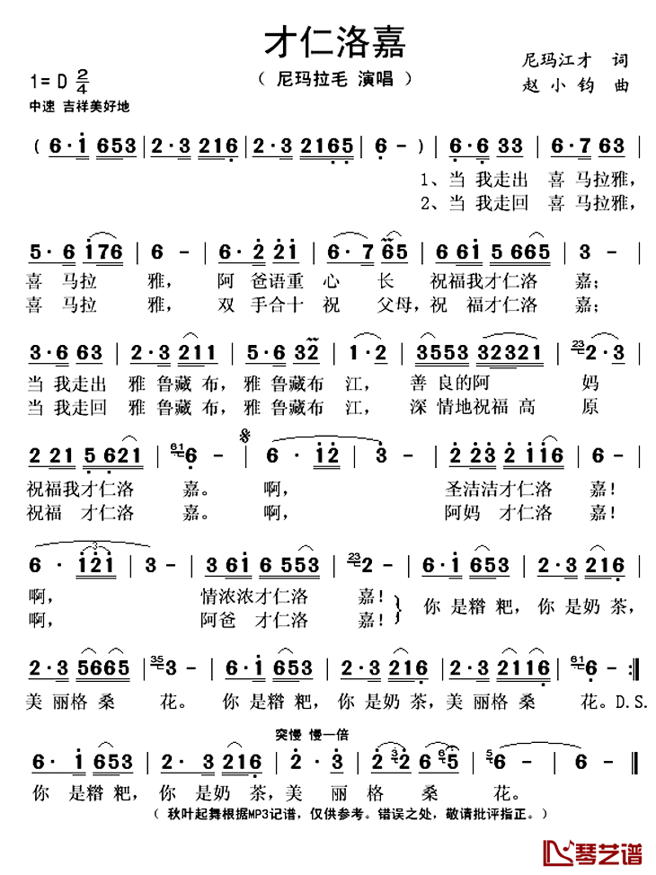 才仁洛嘉简谱(歌词)-尼玛拉毛演唱-秋叶起舞记谱上传1