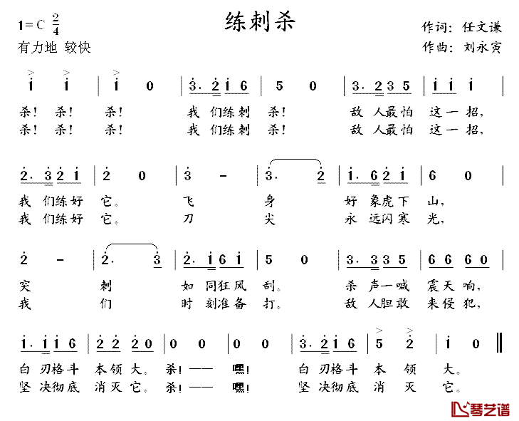 练刺杀简谱-任文谦词/刘永寅曲1
