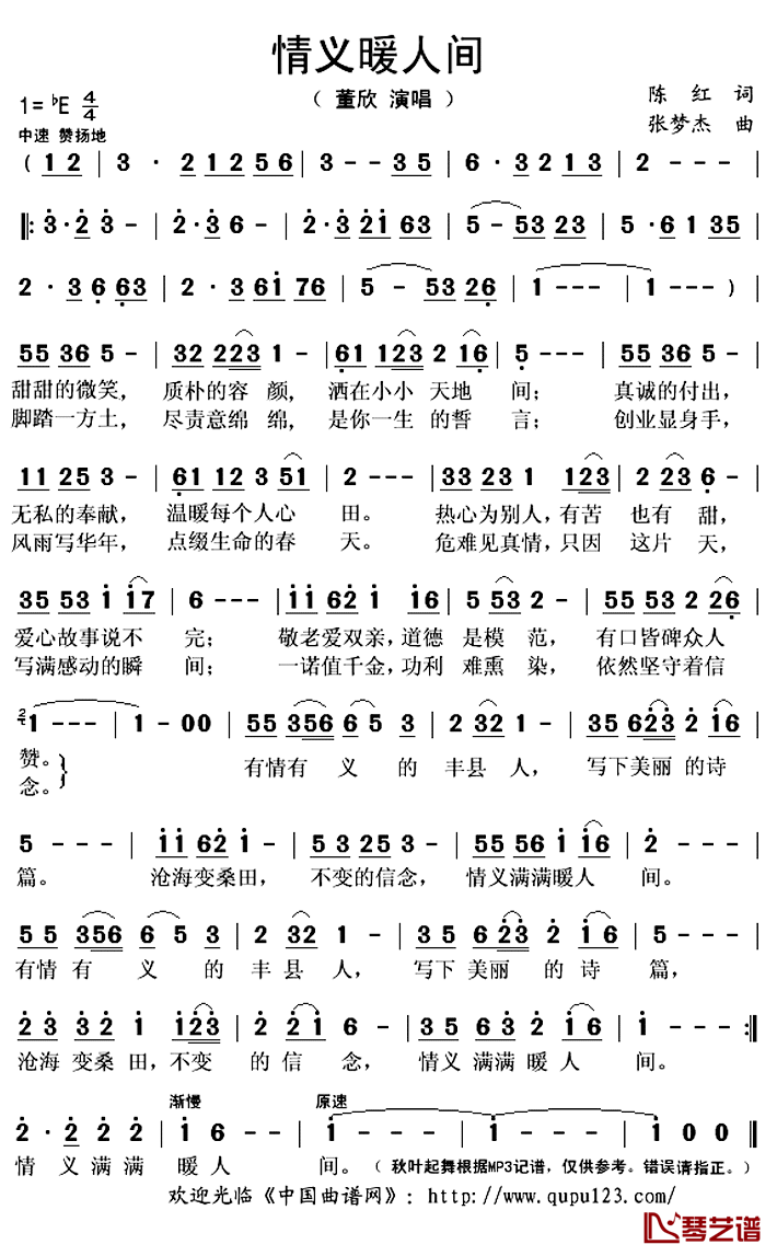 情义暖人间简谱(歌词)-董欣演唱-秋叶起舞记谱上传1