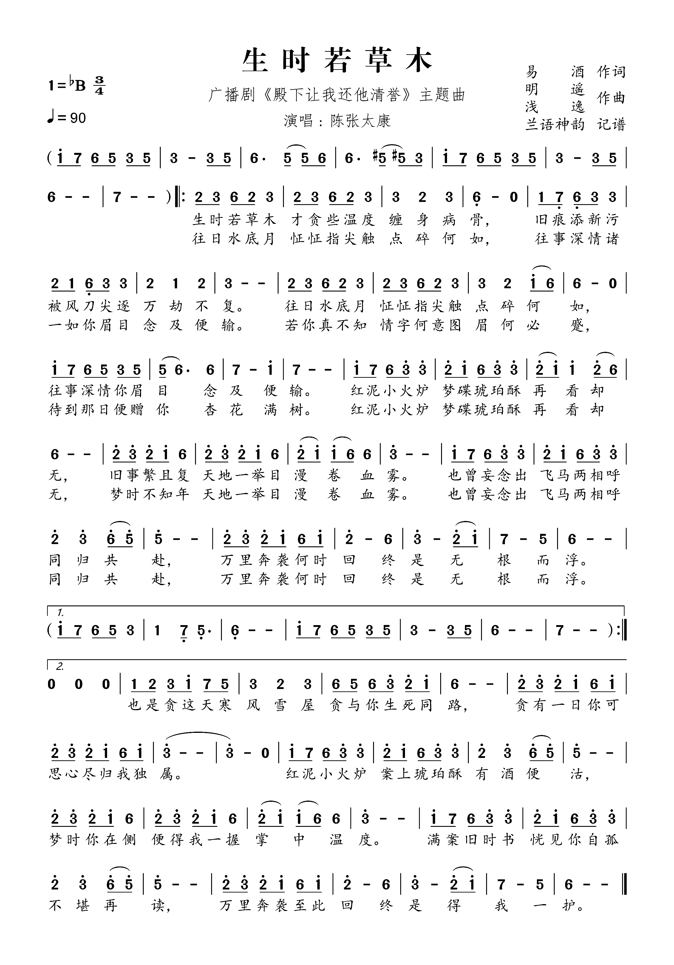 殿下让我还他清誉简谱-陈张太康演唱-兰语神韵制谱1