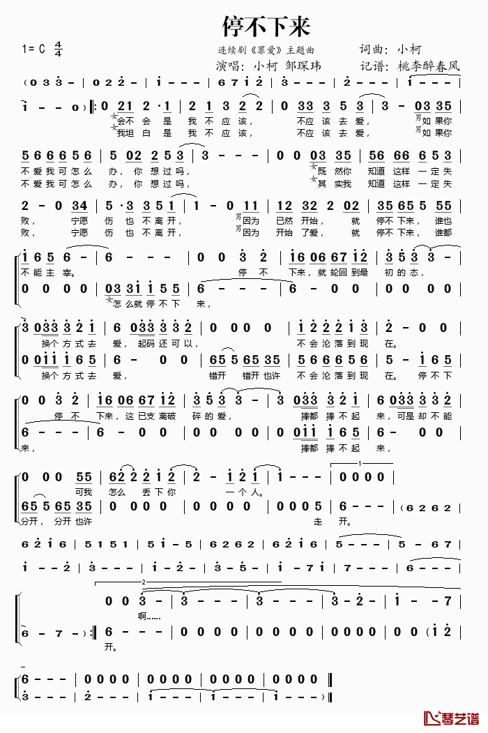 停不下来简谱(歌词)-小柯/邹琛玮演唱-桃李醉春风记谱1